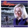 Cover Натали - Ветер с моря дул Натали - Ветер с моря дул