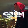 СЭЙМ - Не сдамся