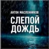 Антон Масленников - Слепой дождь