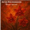 Cover Антон Масленников - Дикие орхидеи Антон Масленников - Дикие орхидеи