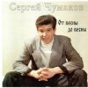 Cover Сергей Чумаков - Осень Сергей Чумаков - Осень