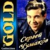 Cover Сергей Чумаков - От весны до весны Сергей Чумаков - От весны до весны