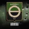 Cover Антитіла - Фортеця Бахмут Антитіла - Фортеця Бахмут
