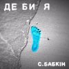 Cover Сергій Бабкін - Де би я Сергій Бабкін - Де би я