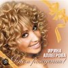 Cover Ирина Аллегрова - С Днем Рождения Ирина Аллегрова - С Днем Рождения