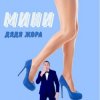 Cover Дядя Жора feat. Бигуди шоу - Мини Дядя Жора feat. Бигуди шоу - Мини