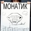 MONATIK - Саундтрек СегодняшнЕГО Дня (ССД)