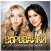 Cover Воровайки - Рожа протокольная Воровайки - Рожа протокольная