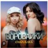 Cover Воровайки - Держи вора Воровайки - Держи вора