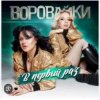 Cover Воровайки - Стоп вагончик Воровайки - Стоп вагончик