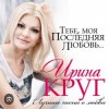 Cover Ирина Круг - Где ты Ирина Круг - Где ты