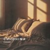 Cover ОЧІ В ОЧІ - Синоніми ОЧІ В ОЧІ - Синоніми