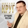 Cover Михаил Круг - Тишина Михаил Круг - Тишина