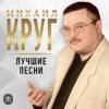 Cover Михаил Круг - Роза Михаил Круг - Роза