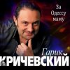 Cover Гарик Кричевский - Блатной Гарик Кричевский - Блатной