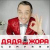 Дядя Жора feat. Бигуди шоу - Бицепсы, трицепсы