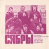 Сябры - Шумите березы