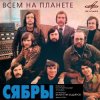 Сябры - Над Россией моей