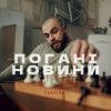 Cover Санчіно - Погані новини Санчіно - Погані новини