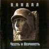 Cover Вандал - Вальхалла Вандал - Вальхалла