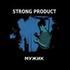 Cover Strong Product - Муха (Звуки Му cover) Strong Product - Муха (Звуки Му cover)