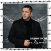 Владимир Курский - Доля воровская