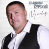 Владимир Курский - Тюрьма