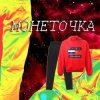 Cover Монеточка - Гоша Рубчинский Монеточка - Гоша Рубчинский