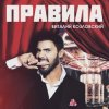 Cover Виталий Козловский - Правила Виталий Козловский - Правила
