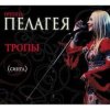 Cover ПАЛАГЕЯ - Босанова ПАЛАГЕЯ - Босанова