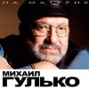Михаил Гулько - Березы