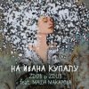 Cover Zdob şi Zdub и Маша Макарова - На Ивана Купалу Zdob şi Zdub и Маша Макарова - На Ивана Купалу