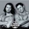 Cover Чай вдвоем - День рождения Чай вдвоем - День рождения