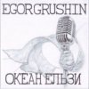 Cover Egor Grushin - Відпусти (cover) Egor Grushin - Відпусти (cover)