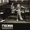 Cover Гудiмов - Зв'язок (диско) Гудiмов - Зв'язок (диско)