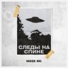 Cover Noize MC - Следы на спине Noize MC - Следы на спине
