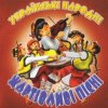 Українські народні жартівливі пісні - Задумав Дідочок, Задумав Жениться