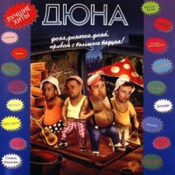 Cover группа Дюна - Наш Борька бабник