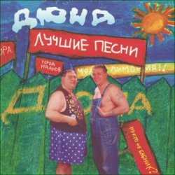 Cover группа Дюна - Костюмчик