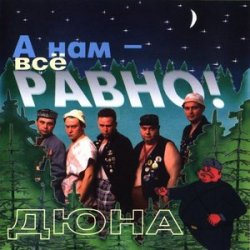 Cover группа Дюна - Держись браток