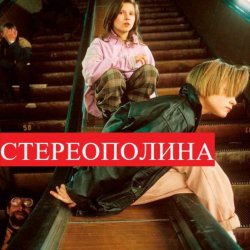 Cover Стереополина - Осень