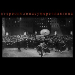 Cover Стереополина - Сумеречная Зона