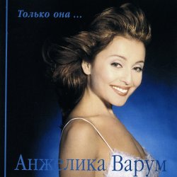 Cover Анжелика Варум - Городок