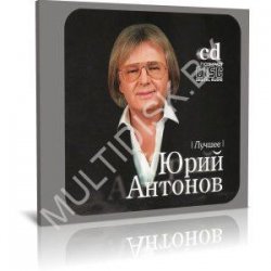 Cover Юрий Антонов - От печали до радости