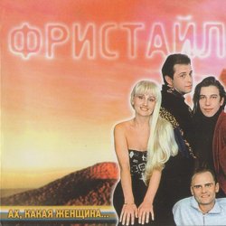Cover группа Фристайл - Бог тебя накажет