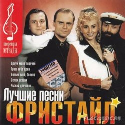 Cover группа Фристайл - Желтые розы
