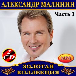 Cover Александр Малинин - Забава
