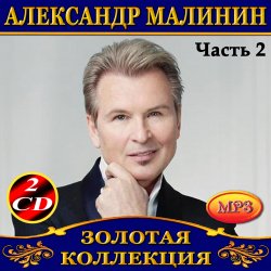 Cover Александр Малинин - Берега