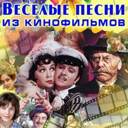 Георгий Абрамов & Исаак Дунаевский - Песня Паганеля (из фильма «Дети капитана Гранта»)
