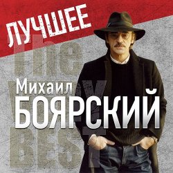 Cover Михаил Боярский - Дрессировщик